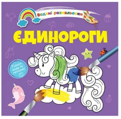 Водяні розмальовки 4: Єдинороги (Українська), шт Київ