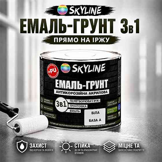 Емаль-ґрунт 3 в 1 SkyLine Біла — антикорозійна акрил-поліуретанова фарба по металу та іржі без запаху 0.9 кг Харків