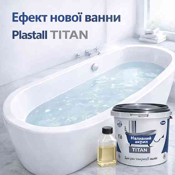 Наливний акрил для ванни до 1,5 м Plastall Titan — білий глянцевий комплект для реставрації ванн Харків