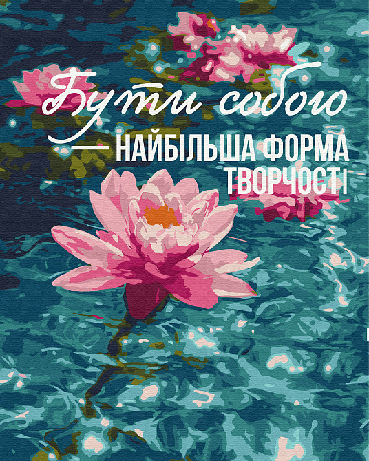 Мистецтво бути собою © UA Mental Help Київ - фото 1