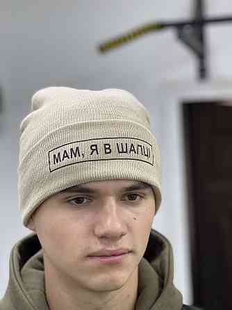 Шапка бежева МАМ, Я В ШАПЦЕ Чернівці