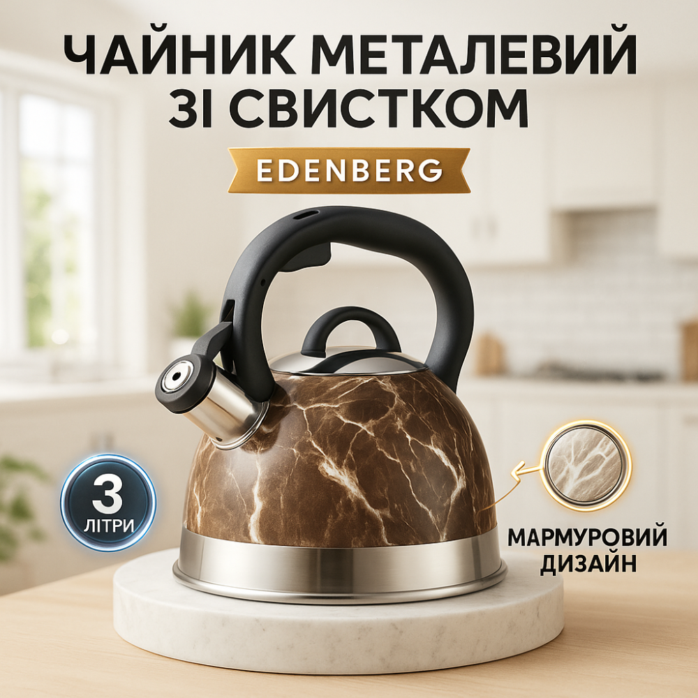 Чайник Edenberg EB-8871 из нержавеющей стали со свистком 3л Brown GZ-21 Львов - изображение 19