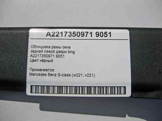 Mercedes-Benz  A2217350971 9051 Облицювання рами вікна задніх лівих дверей чорна S-class W221 long Одесса
