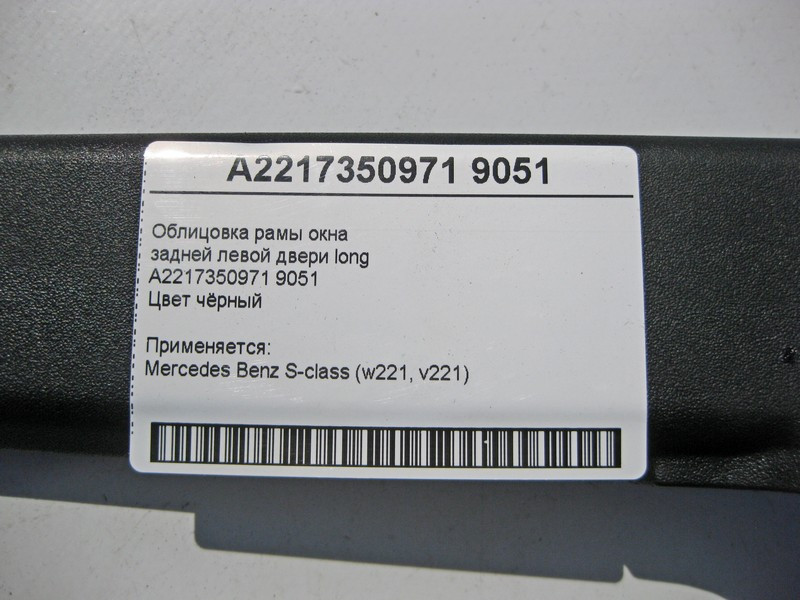 Mercedes-Benz  A2217350971 9051 Облицювання рами вікна задніх лівих дверей чорна S-class W221 long Одесса - изображение 4