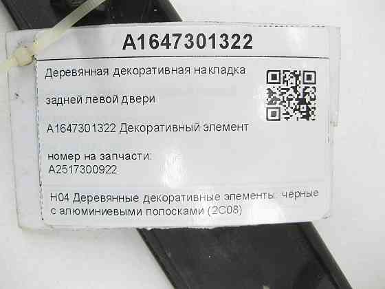 Mercedes-Benz  A2517300922 Дерев'яна декоративна накладка задніх лівих дверей R-class long V251 Одеса