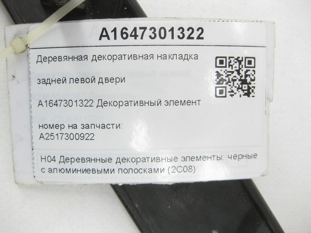 Mercedes-Benz  A2517300922 Дерев'яна декоративна накладка задніх лівих дверей R-class long V251 Одеса - фото 6