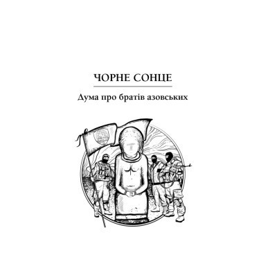Книга Чорне Сонце. Дума про братів азовських - Василь Шкляр КСД (9786171500983) Вінниця - фото 8