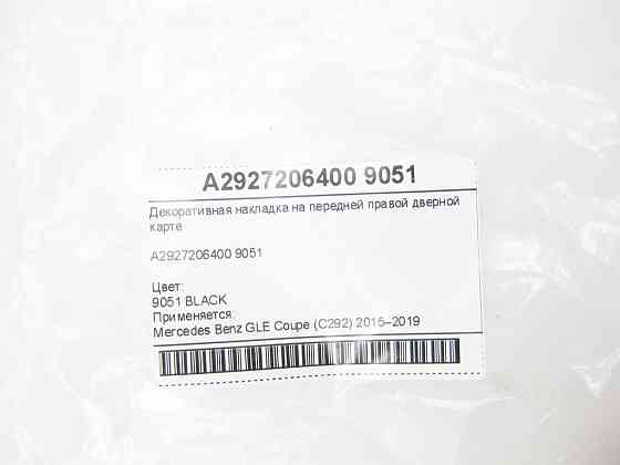 Mercedes-Benz  A2927206400 9051 Декоративна накладка на передній правій дверній карті GLE Coupe C292 Одеса