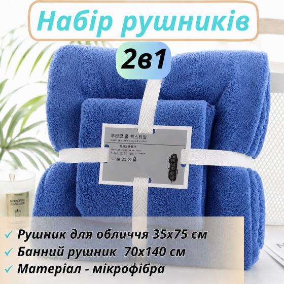Набір 2в1 рушників для душу та ванної для обличчя і тіла, комплект мікрофібрових банних рушників 2 шт темно-синій Кам'янець-Подільський