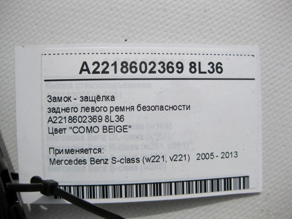 Mercedes-Benz  A2218602369 8L36 Замок - засувка заднього лівого ременя безпеки бежева S-Class W221 Одесса - изображение 5
