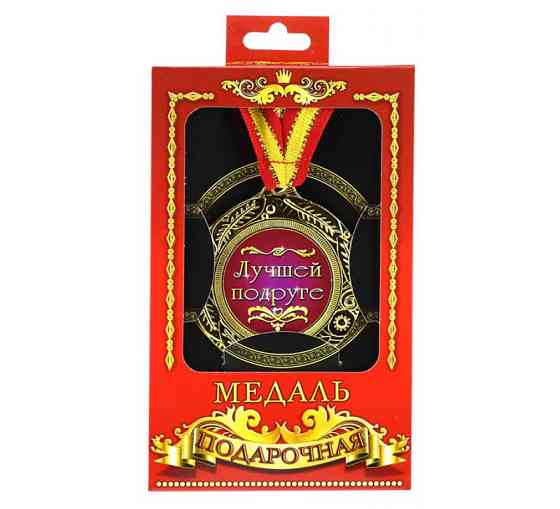 Медаль подарочная Лучшей подруге Киев