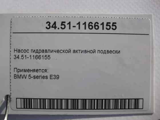 BMW  34511166155 Насос активної гідравлічної підвіски BMW 5-series E39 Одесса