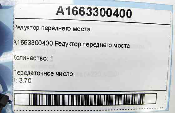 Mercedes-Benz  A1663300400 Редуктор переднього моста 1:3.70 ML/GLE W166 GLE Coupe C292 Одесса