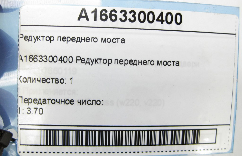 Mercedes-Benz  A1663300400 Редуктор переднього моста 1:3.70 ML/GLE W166 GLE Coupe C292 Одеса - фото 5