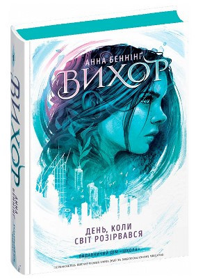 Книга: Вихор. День, коли світ розірвався. 1 ч. Анна Беннінг, шт Київ - фото 1