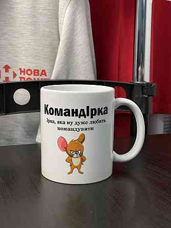 Чашка Керамічна з принтом - "КомандІрка" Іра, яка ну дуже любить командувати Чернівці