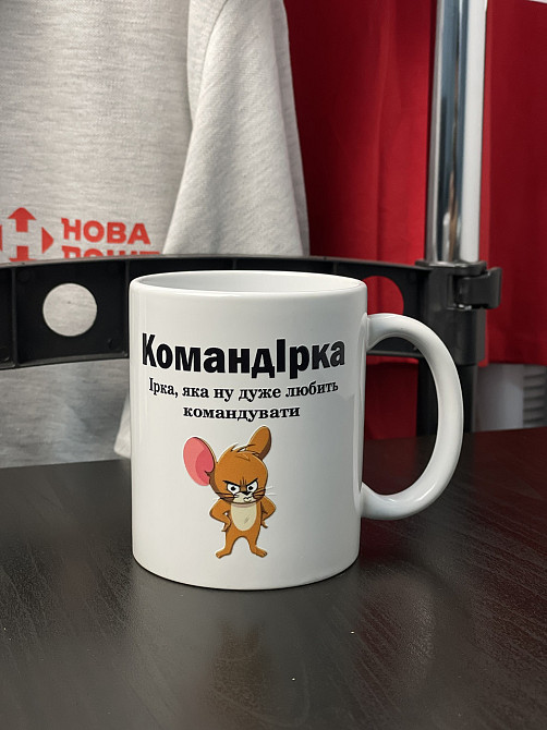 Чашка Керамічна з принтом - "КомандІрка" Іра, яка ну дуже любить командувати Чернівці - фото 1