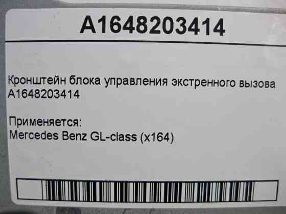 Mercedes-Benz  A1648203414 Кронштейн блоку керування екстреного виклику GL X164 Одеса