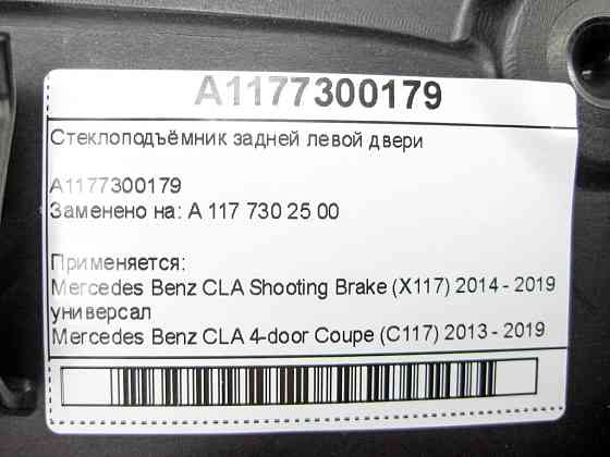 Mercedes-Benz  A1177300179 Склопідйомник задніх лівих дверей CLA Shooting Brake X117 CLA C117 Одесса