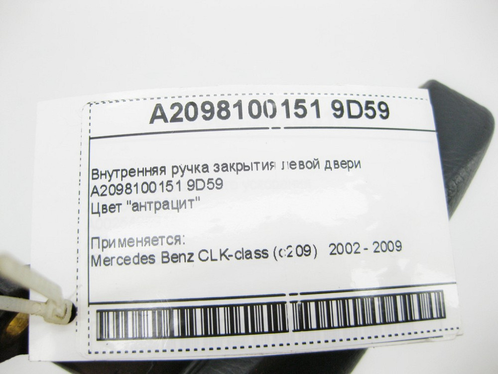 Mercedes-Benz  A2098100151 9D59 Внутрішня ручка закриття лівих дверей антрацит CLK C209 Одеса - фото 10