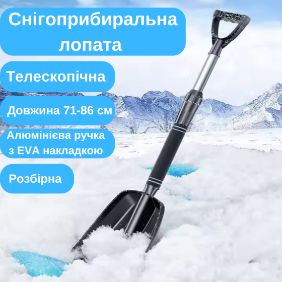 Лопата автомобільна для прибирання снігу алюмінієва розбірна.Лопата телескопічна в авто для прибирання снігу Кам'янець-Подільський