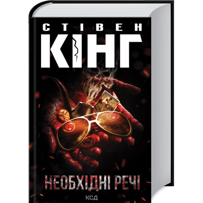 Книга Необхідні речі - Стівен Кінг КСД (9786171512955) Вінниця - фото 1