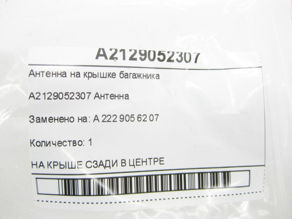 Mercedes-Benz  A2129052307 Антена на кришці багажника E-class W212 SLK/SLC R172 CLS C218 ML/GLE W166 GLE Coupe C292 CLA C117 B-class W242 B-class W246 Одеса - фото 6