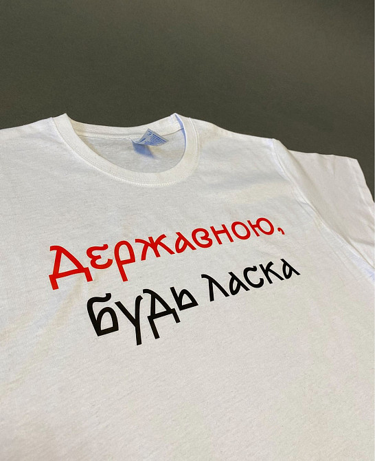 Футболка унісекс - "Державною будь ласка" Чернівці - фото 1