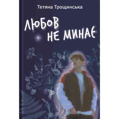 Книга Любов не минає - Тетяна Трощинська Yakaboo Publishing (9786178225346) Вінниця