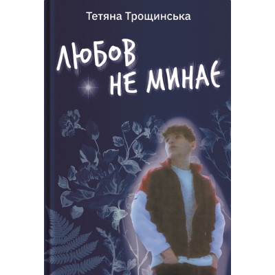 Книга Любов не минає - Тетяна Трощинська Yakaboo Publishing (9786178225346) Вінниця - фото 1