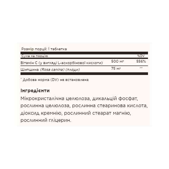 Vitamin C 500mg with Rose Hips - 100 tabs Луцьк