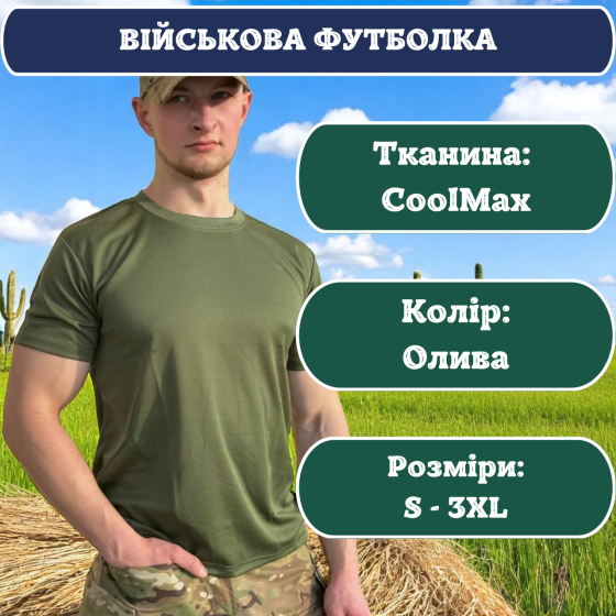 Футболка тактическая олива Coolmax, мужская военная футболка ЗСУ, лёгкая летняя полевая футболка L Львов