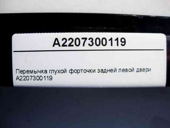 Mercedes-Benz  A2207300119 Перемичка глухої кватирки задніх лівих дверей S-Class W220 Одесса