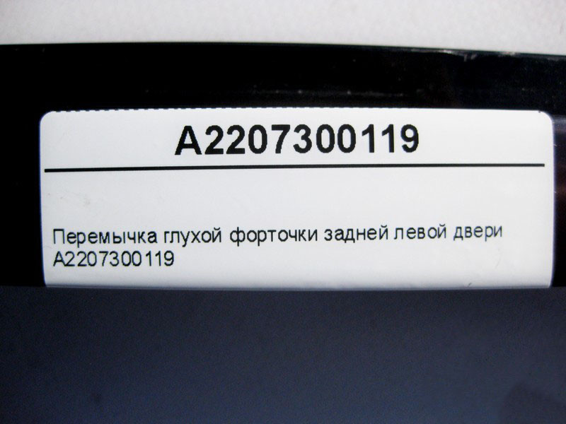 Mercedes-Benz  A2207300119 Перемичка глухої кватирки задніх лівих дверей S-Class W220 Одеса - фото 3