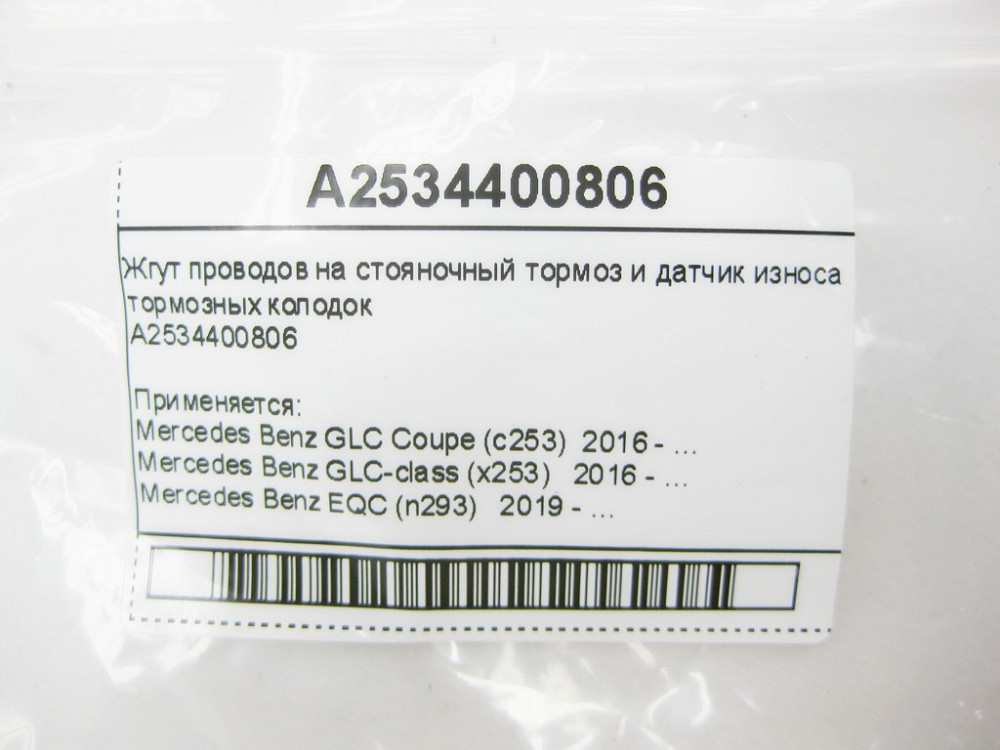 Mercedes-Benz  A2534400806 Джгут проводів на гальмо стоянки і датчик зносу гальмівних колодок GLC X253 EQC N293 Одесса - изображение 8
