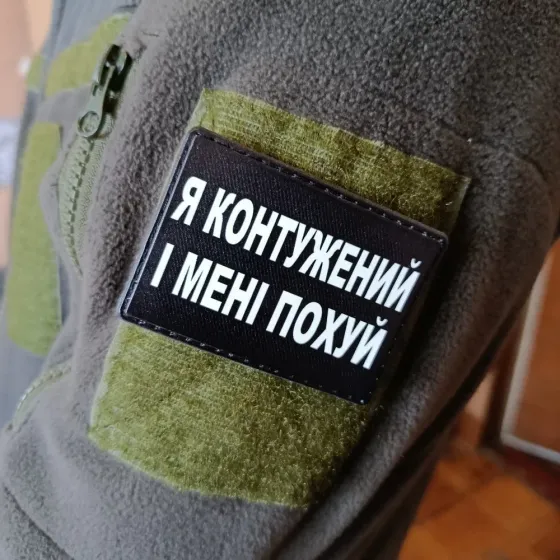 Патч / шеврон Я контужений і мені по... Запоріжжя