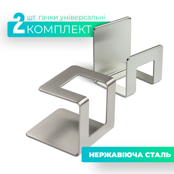 Крючок универсальный, комплект 2 шт. Киев