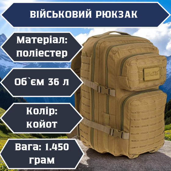Міцний рюкзак койот поліестер 36л з системою molle поясним ременем водонепроникний для ЗСУ Львів