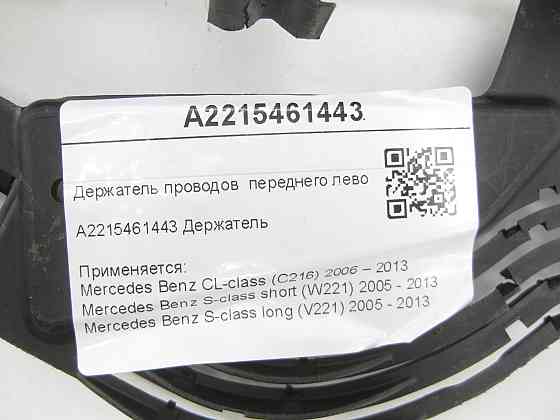 Mercedes-Benz  A2215461443 Утримувач проводів переднього лівого колеса CL C216 S-class short W221 S-class long V221 Одеса