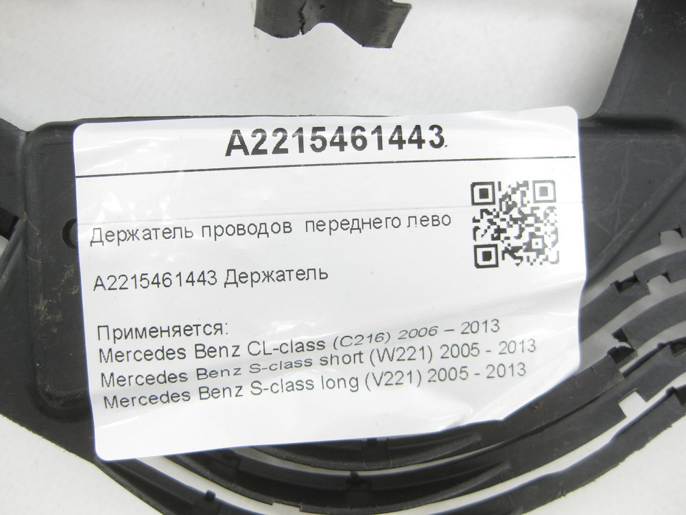 Mercedes-Benz  A2215461443 Утримувач проводів переднього лівого колеса CL C216 S-class short W221 S-class long V221 Одеса - фото 6