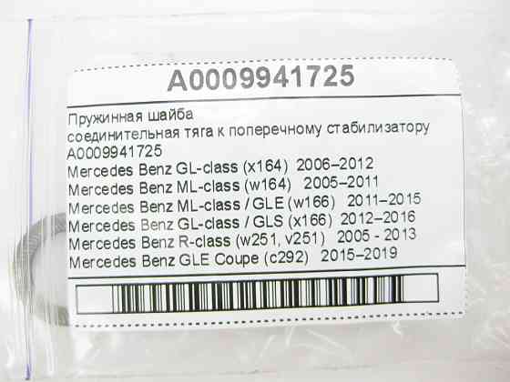 Mercedes-Benz  A0009941725 Пружинна шайба GL X164 ML W164 ML GLE W166 C292 GL GLS X166 R-Class W251 Одеса
