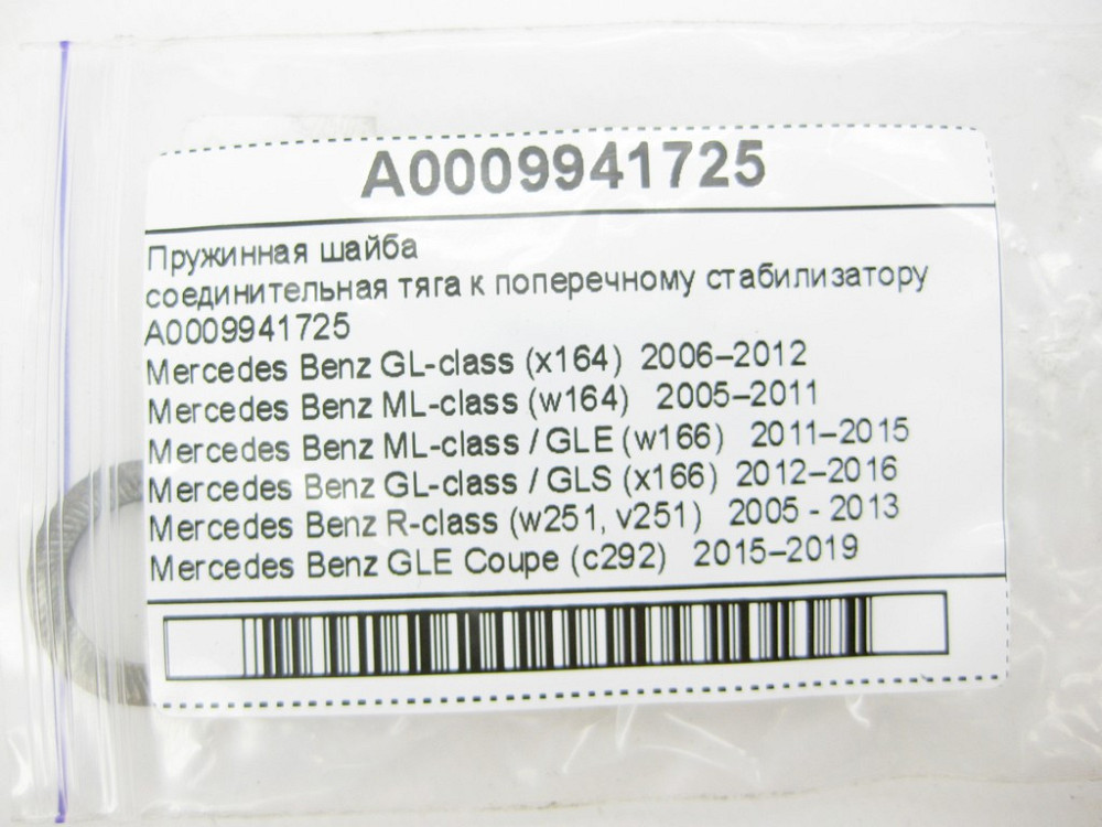 Mercedes-Benz  A0009941725 Пружинна шайба GL X164 ML W164 ML GLE W166 C292 GL GLS X166 R-Class W251 Одеса - фото 6