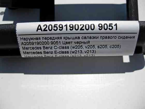 Mercedes-Benz  A2059190200 9051 Зовнішня передня кришка санки правого сидіння чорна C-Class W205 GLC X253 E-Class W213 C238 Одеса