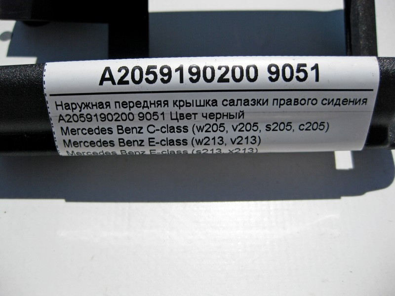 Mercedes-Benz  A2059190200 9051 Зовнішня передня кришка санки правого сидіння чорна C-Class W205 GLC X253 E-Class W213 C238 Одеса - фото 4