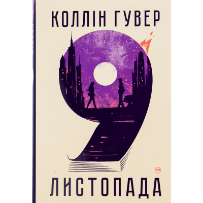 Книга 9 листопада - Коллін Гувер Видавництво РМ (9786178248277) Вінниця - фото 1