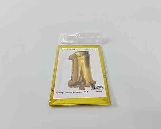 Куля фольгована золотою цифрою "1", 100 см в пакованні (1 пачка) Харків