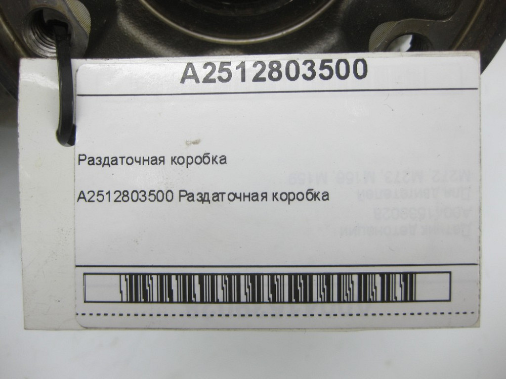 Mercedes-Benz  A2512803500 Роздаткова коробка ML W164 R-class short W251 ML/GLE W166 GLE Coupe C292 GL X164 GL/GLS X166 R-class long V251 Одеса - фото 9