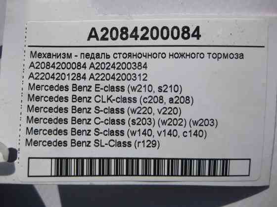 Mercedes-Benz  A2084200084 Механізм - педаль ножного гальма стоянки E-Class W210 S-Class W220 W140 C-Class W202 W203 CLK C208 SL R129 Одесса