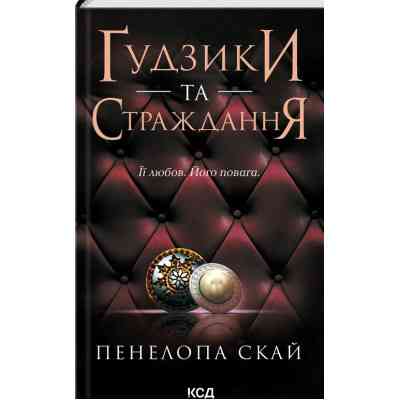 Книга Ґудзики та страждання. Книга 3 - Пенелопа Скай КСД (9786171507999) Вінниця