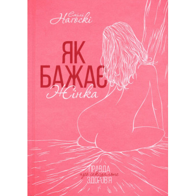 Книга Як бажає жінка. Правда про сексуальне здоров'я - Емілі Наґоскі КСД (9786171502697) Вінниця - фото 8